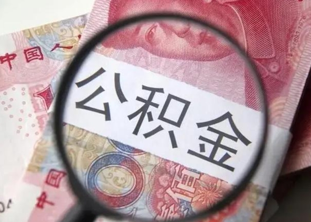 莱阳异地购房北京公积金提取流程（异地购房北京公积金提取流程图）